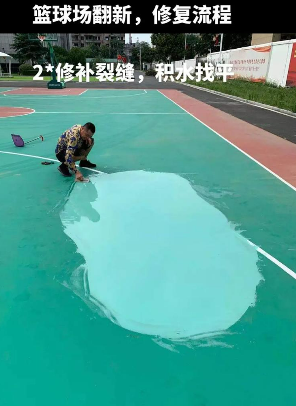 爱民硅 PU 球场（篮球场 / 羽毛球场）  局部维修（破损＜30%）